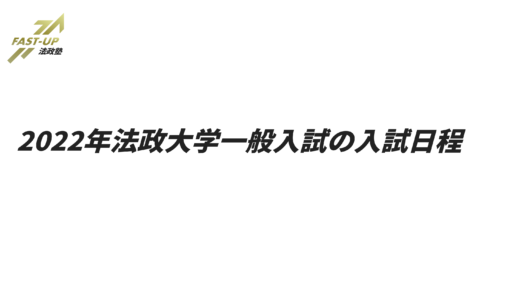 【ひとめでわかる】2022年法政大学一般入試の入試日程一覧！会場情報も