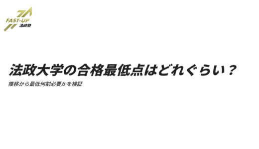 法政大学の合格最低点はどれぐらい？推移から最低何割必要かを検証