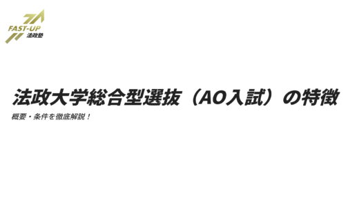 法政大学総合型選抜（旧AO入試）の特徴や概要・条件を徹底解説！