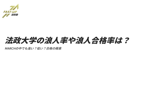 法政大学の浪人率や浪人合格率は？MARCHの中でも高い？低い？合格の極意
