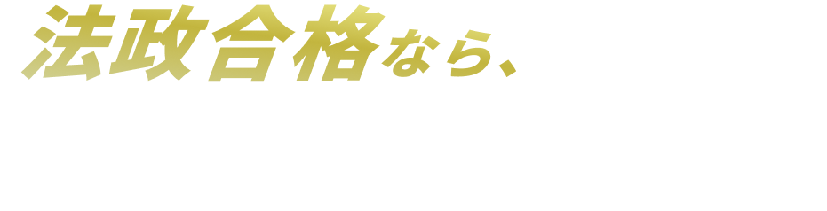 FAST-UP法政塾ブログ